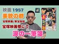 映画  美貌の都  1957大ヒット作[涙の一筆箋]裏話