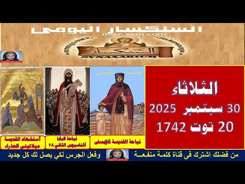 سنكسار يوم 30 سبتمبر 2025 الموافق 20من الشهر المبارك توت لسنة 1742 للشهداء أحسن الله استقبال