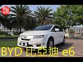 【醉員外】比亞迪(BYD_e6) e6 純電動車(全電動) 環保車? (長時間測試)