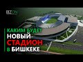 Каким будет новый стадион в Бишкеке.