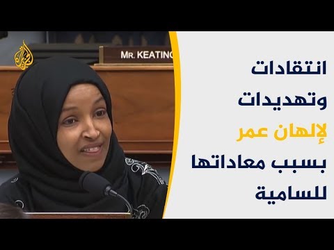 انتقادات وتهديدات لإلهان عمر بسبب معاداتها للسامية🇺🇸
