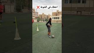 اخطاء في الشوط 