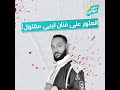 على بياض مقتل الفنان الليبي أحمد بحور في ظروف غامضة على بياض مقتل الفنان الليبي أحمد بحور في ظروف غامضة