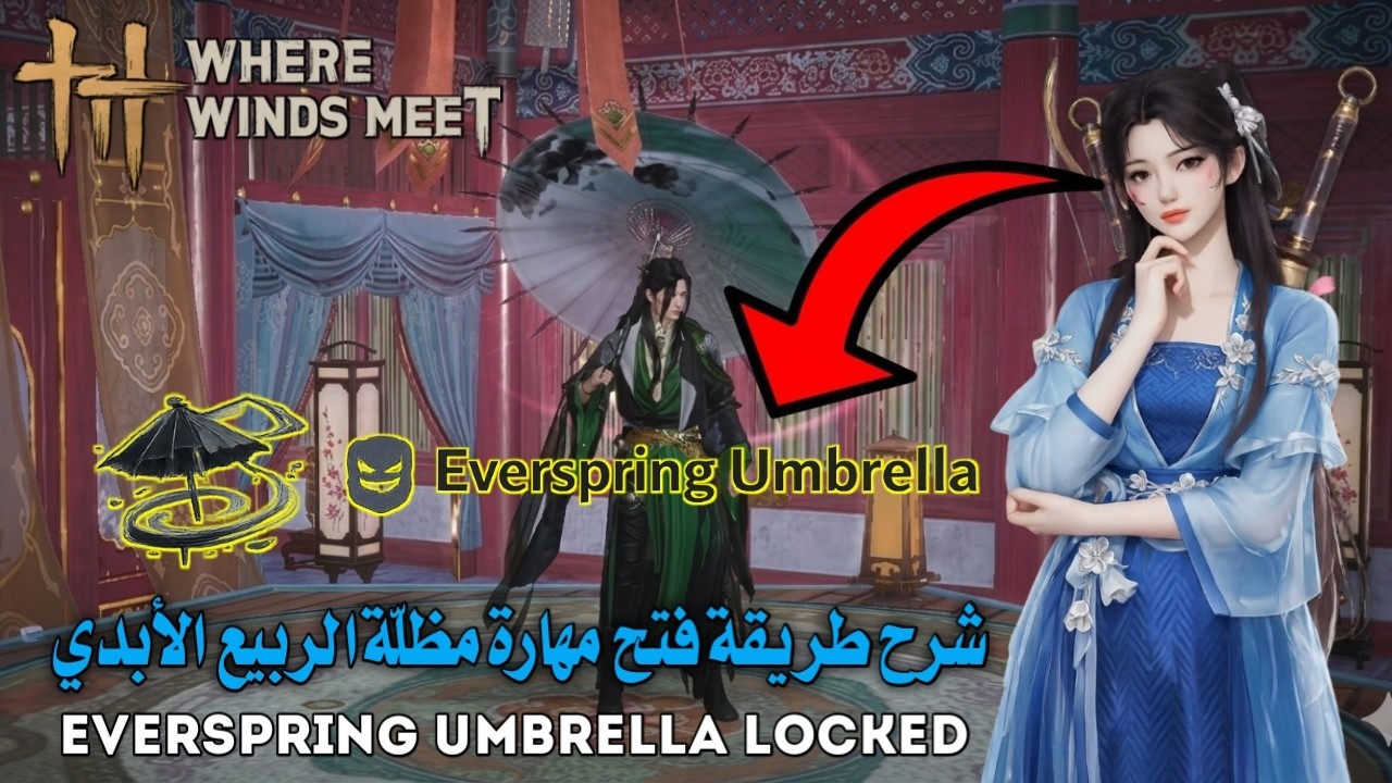 شرح طريقة فتح مهارة مظلّة الربيع الأبدي حيث تلتقي الرياح |Where Winds Meet Everspring UmbrellaLocked