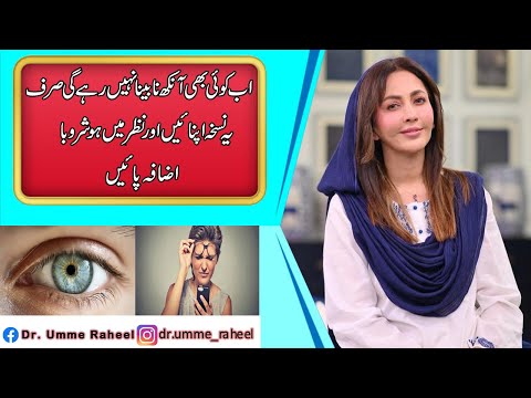 Aankhon Ki Benai Tez karne Ka Tarika | Aankhon Ki Kamzori Ka ilaj | Eyes Weakness| Dr.Umme Raheel