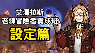 艾澤拉斯老練冒險者養成班：設定篇