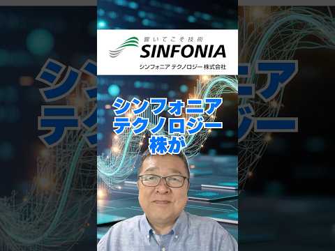 防衛＋半導体＋宇宙…全部入りの日本株、知ってますか？　#shorts #シンフォニア #上方修正