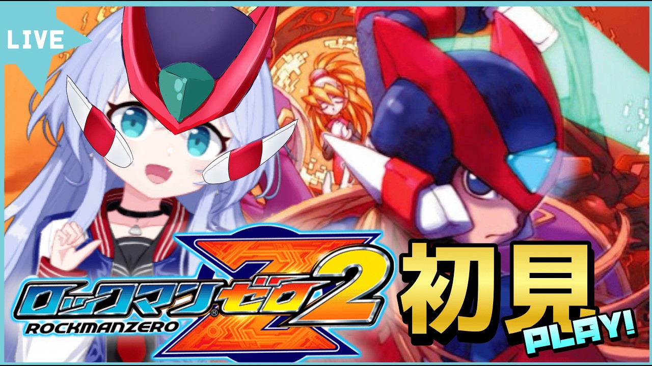 ロックマンゼロ2】四天王たおす！ゼロ2初見プレイ！ - YouTube