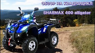 ОБЗОР НА КВАДРОЦИКЛ SHARMAX 400 alligator