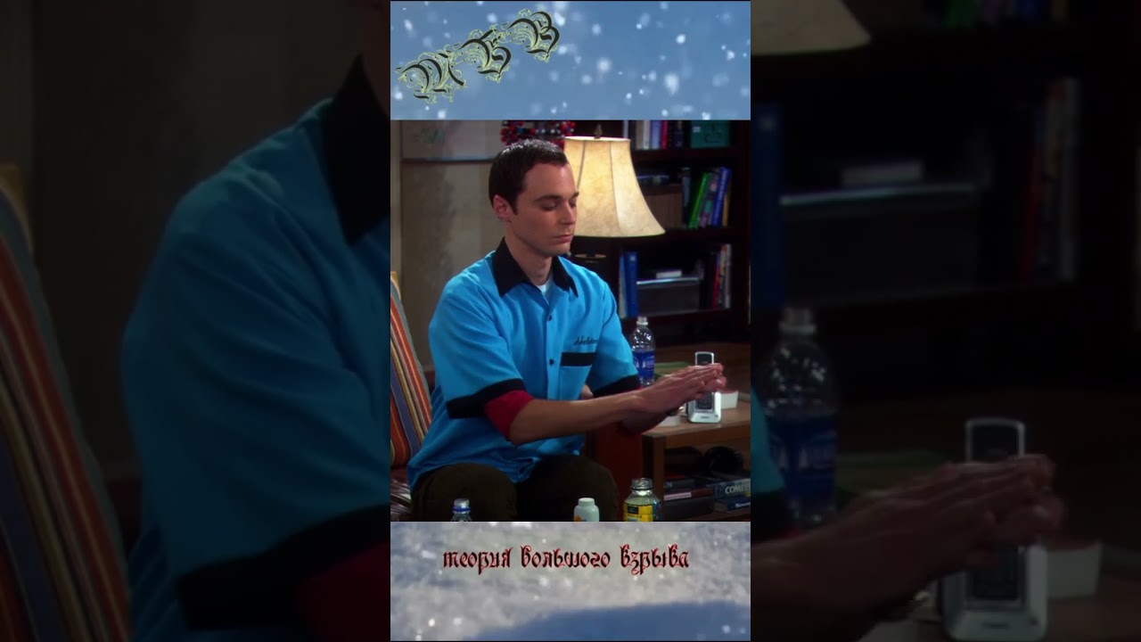 Wii боулинг))) The Big Bang Theory 