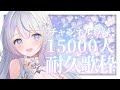 【＃耐久】チャンネル登録15100人耐久！Vsingerの本気の歌聴いていきませんか？❄️🐾Singing Stream【#vtuber /#vsinger /#蒼星すい】