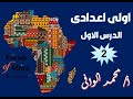 اولى اعدادى الدرس الاول الجزء الثانى الكشوف الجغرافية 