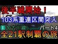 【全駅制覇シリーズ】JR加古川線の全21駅制覇を目指してみた　パート4(鉄道旅行)