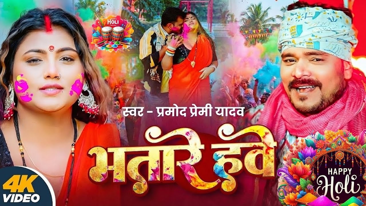 #Video | भतारे हवे | #Pramod Premi Yadav | Bhatare Hawe | #Bhojpuri Holi Song 2026