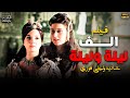 فيلم الف ليلة وليلة اجمل افلام شاديه بطولة ليلى فوزي وفريد شوقي 