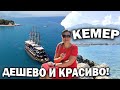 😱Пляжи переполнены! Турция КЕМЕР - ДЕШЕВО И КРАСИВО! #влог Отдых в Турции 2022