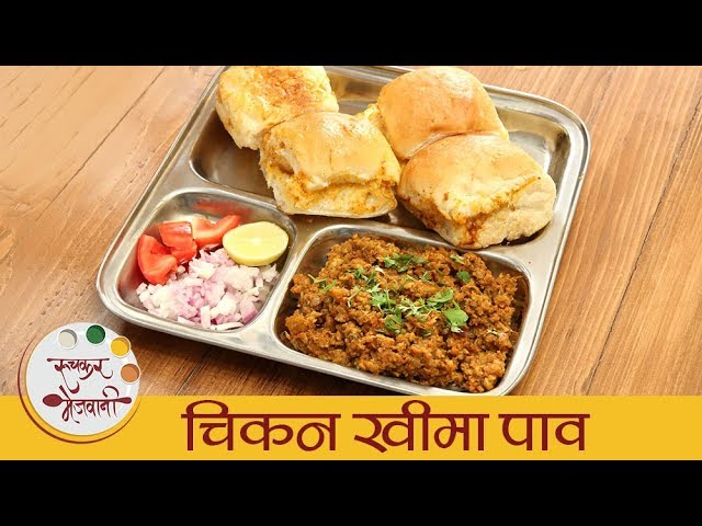 चिकन खीमा पाव - Chicken Kheema Pav | झणझणीत मसालेदार चिकन कीमा पाव | Street Style Keema | Archana | Ruchkar Mejwani