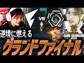 【絶対王者】逆境に燃える。怒涛の快進撃をみせるグランドファイナル【Game Changers JAPAN2026 Split2 Main Stage Grand Final - FL vs SSQ】