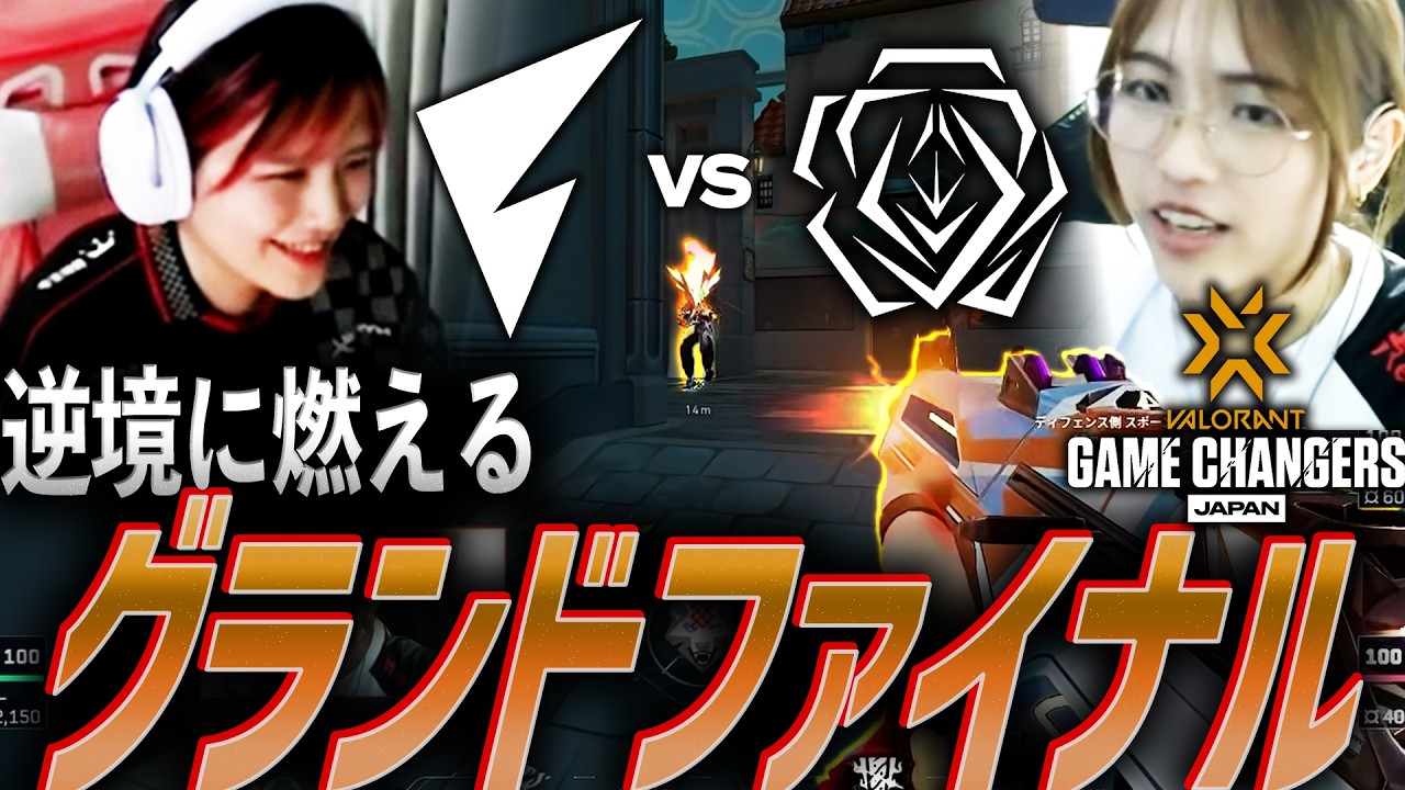 【絶対王者】逆境に燃える。怒涛の快進撃をみせるグランドファイナル【Game Changers JAPAN2026 Split2 Main Stage Grand Final - FL vs SSQ】