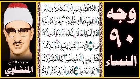 صفحة 90 سورة النساء - بصوت المنشاوي- وما لكم لا تقاتلون في سبيل الله والمستضعفين من الرجال والنساء و