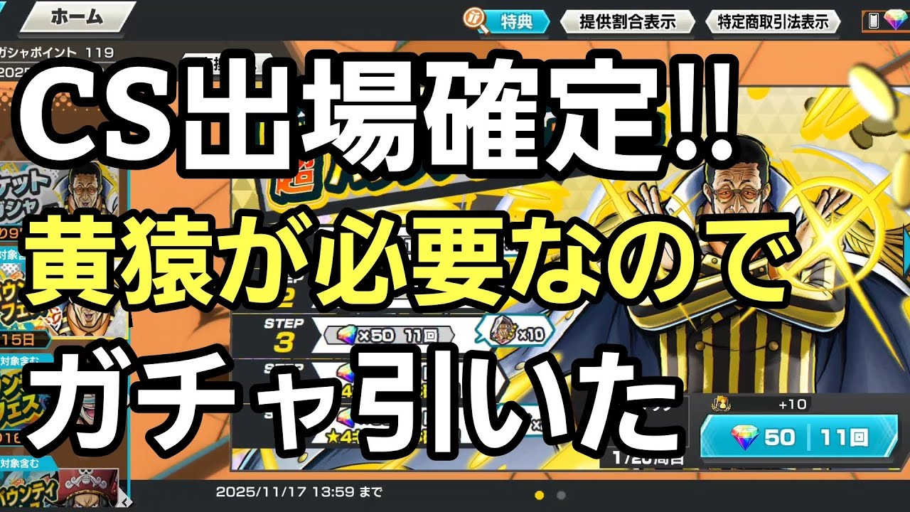 CS出場確定したので、ダイヤ1500個で黄猿ガチャ引いた‼　【ワンピースバウンティラッシュ】
