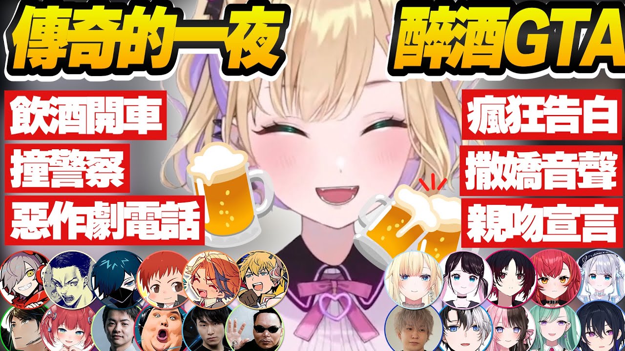【Vtuber精華】傳說的一夜，可愛醉酒狂犬大鬧VCR GTA，不分男女見面就是輸出【胡桃のあ/ぶいすぽっ！/VSPO/VCR GTA】