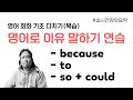 because / to / so + could ⟪ 이유 말하기 연습 / 실시간 강의 부분 요약 ⟫