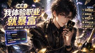 【MULTI SUB】📢《神豪：我體驗職業就暴富》 00后男主林逸被无良上司欺压而怒炒领导鱿鱼，意外激活“暴富系统”可以体验无数职业，获得丰厚回报。#搞笑 #男频 #神豪 screenshot 4