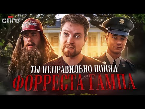 БЕЖАТЬ значит ЖИТЬ | смысл ФОРРЕСТ ГАМП | разбор СПГС