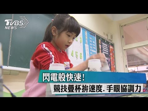 閃電般快速！ 競技疊杯拚速度、手眼協調力