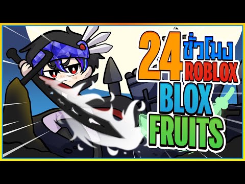 💠24 ชั่วโมง👒 ใน BLOX FRUITS ดาบ Yoru ของฉันเป็นสีขาว! [EP:8]ᴴᴰ