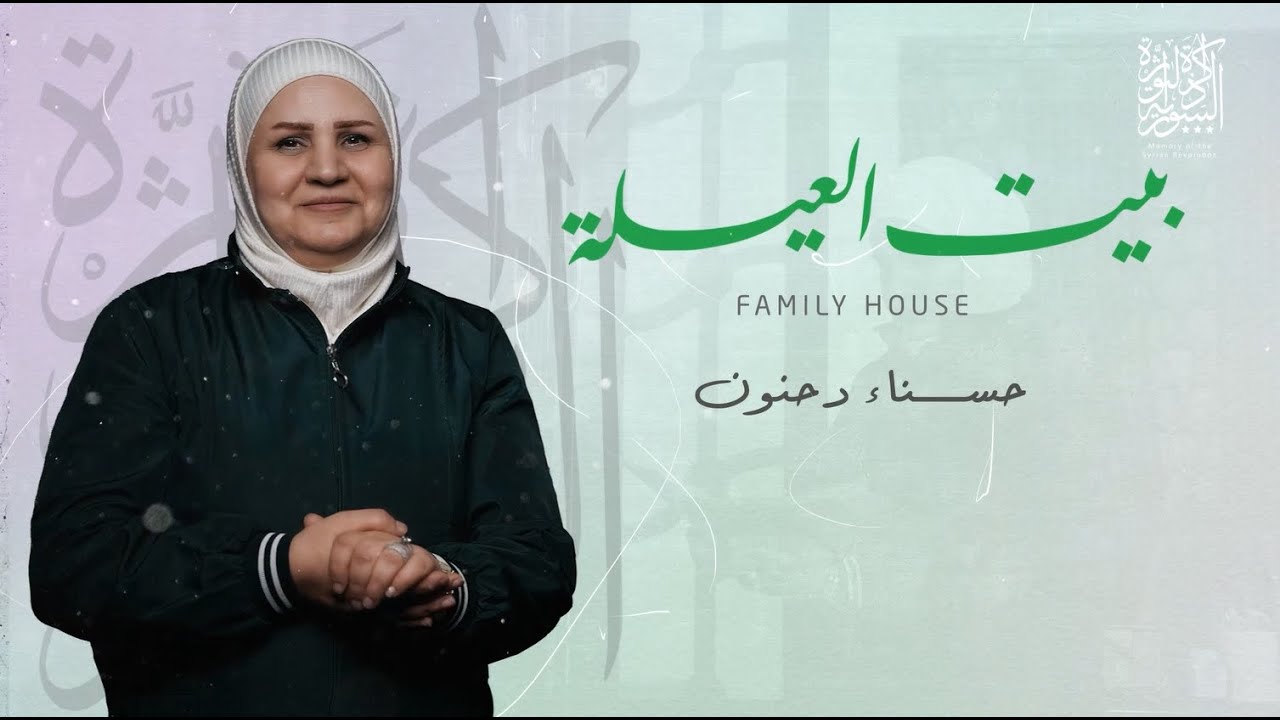 حسناء دحنون (بيت العيلة) - ذاكرة الثورة السورية