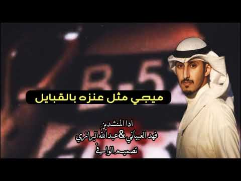 شيلة قلاعيه مايجي مثل عنزه بين القبايل ادا فهد العبياني والرازي مطلوبه تيك توك 