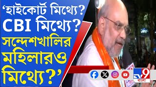 Amit Shah On Sandeshkhali Video: সন্দেশখালির ভাইরাল ভিডিয়ো নিয়ে TV9 বাংলায় মুখ খুললে অমিত শাহ