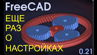 FreeCAD 0.21 Еще раз о настройках