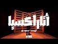 Abyusif Ataraxia Mahmoud Nour Remix أبيوسف أتاراكسيا mp3