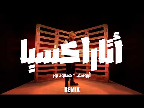 Abyusif - Ataraxia (Mahmoud Nour Remix) | أبيوسف - أتاراكسيا