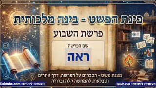 פרשת ראה