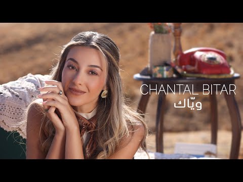شانتال بيطار وياك