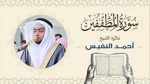 الشيخ أحمد النفيس سورة المطففين Sheikh Ahmed Al-Nafis