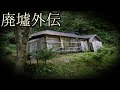 登山が困難な、山奥にひっそりと…。 《廃墟外伝》 #13 『淡路島に眠る廃集落』