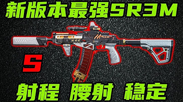 三角洲行动 射程腰射稳定全面拉满！新版本SR3M最强改法教学，开镜腰射双修全能！【S】