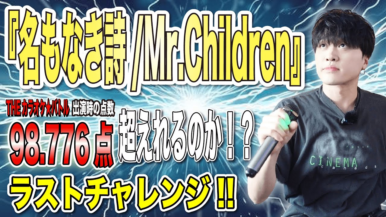 【名もなき詩/Mr.Children】カラオケバトルで歌った時の点数、今歌ったら超えれるのか検証【シリーズ最終回】