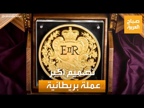 صباح العربية | عملة ضخمة.. بريطانيا تحتفل باليوبيل الماسي للملكة إليزابيث
