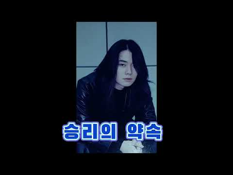 승리의 약속 thumbnail