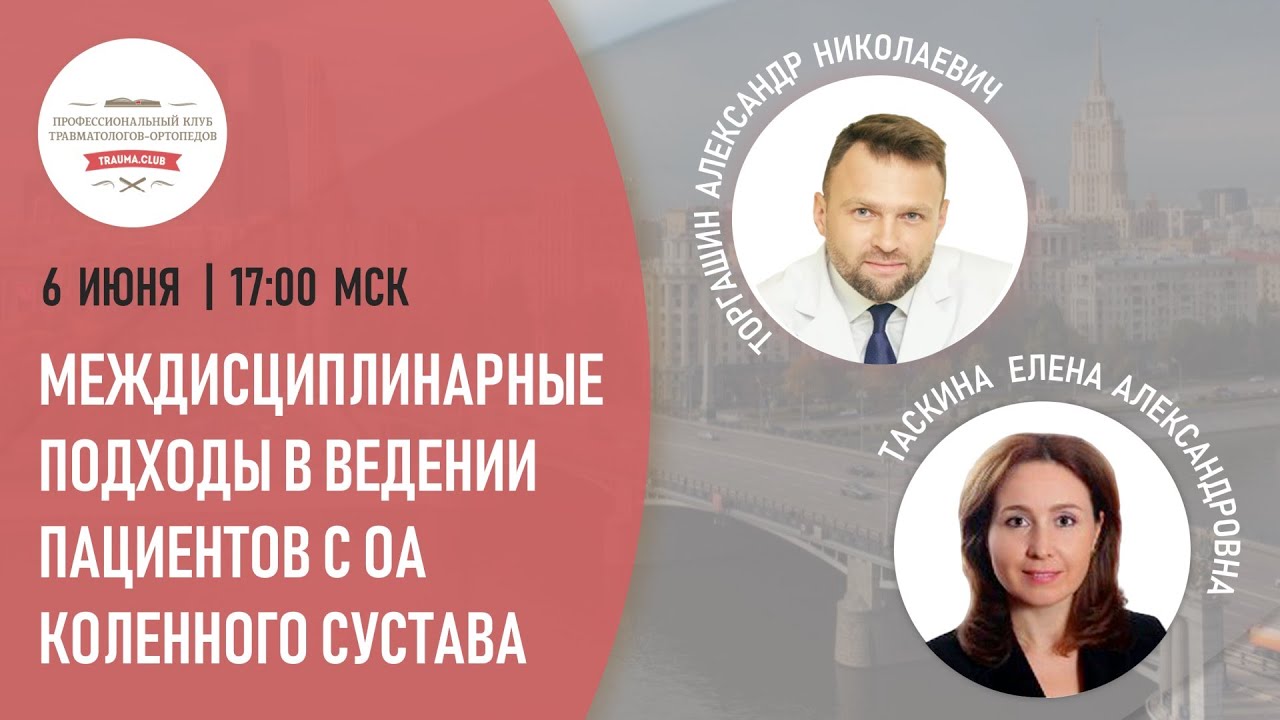 Ведение пациентов с остеоартритом коленного сустава. Междисциплинарный ...