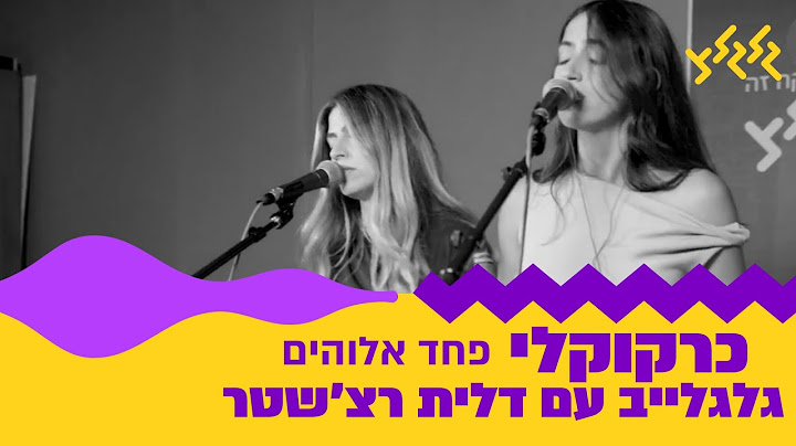 כרקוקלי - פחד אלוהים (קאבר) (מתוך גלגלייב עם דלית רצ׳שטר)