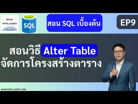 Basic SQL Tutorial EP9: Alter Table - Modifying Table Structure (Adding/Deleting/Modifying Columns)