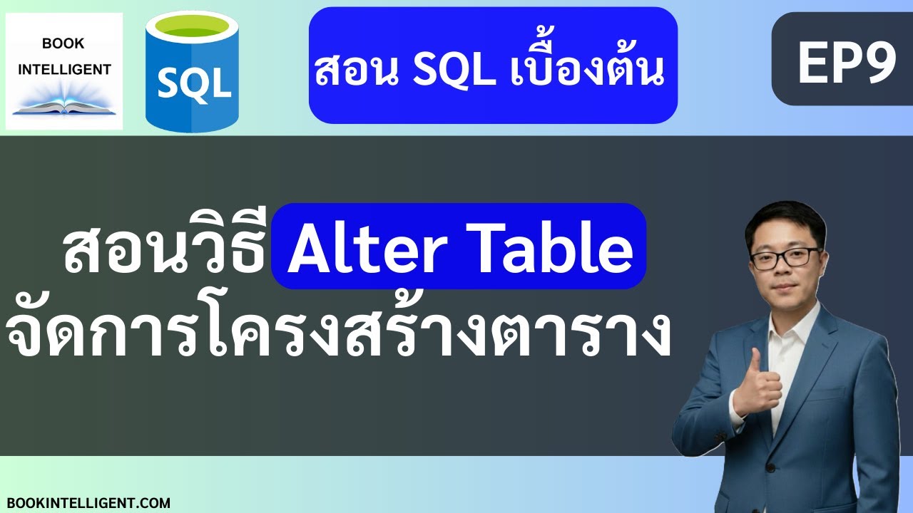 สอน SQL เบื้องต้น EP9 : Alter Table แก้โครงสร้างตาราง (เพิ่ม/ลบ/แก้ ...
