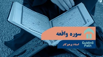 سوره #واقعه با #تلاوت استاد پرهیزکار